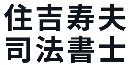 山梨の相続相談・依頼・顧問契約に対応「住吉寿夫司法書士」
